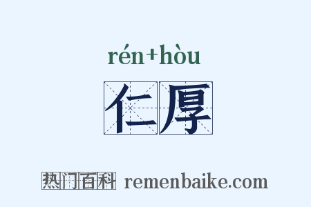 仁厚是什么意思的图片